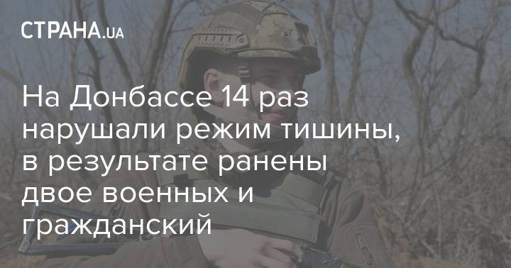 На Донбассе 14 раз нарушали режим тишины, в результате ранены двое военных и гражданский