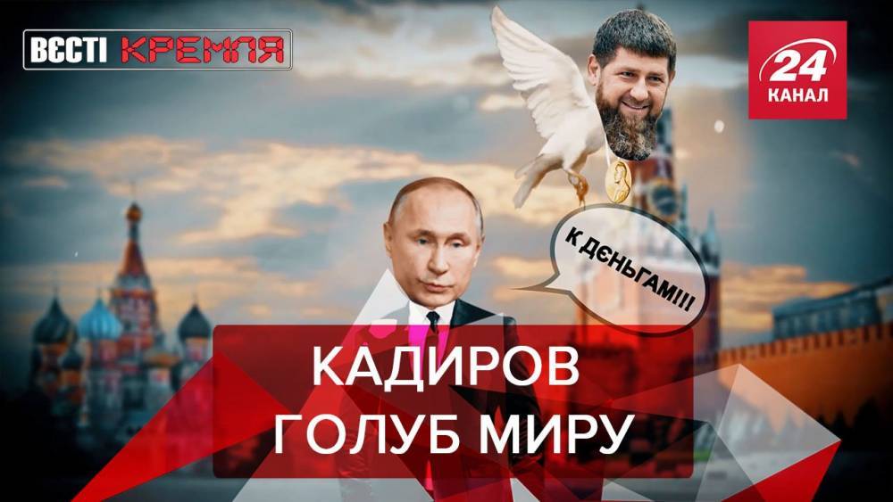 Вести Кремля: Кадырова выдвинули на Нобелевскую премию мира
