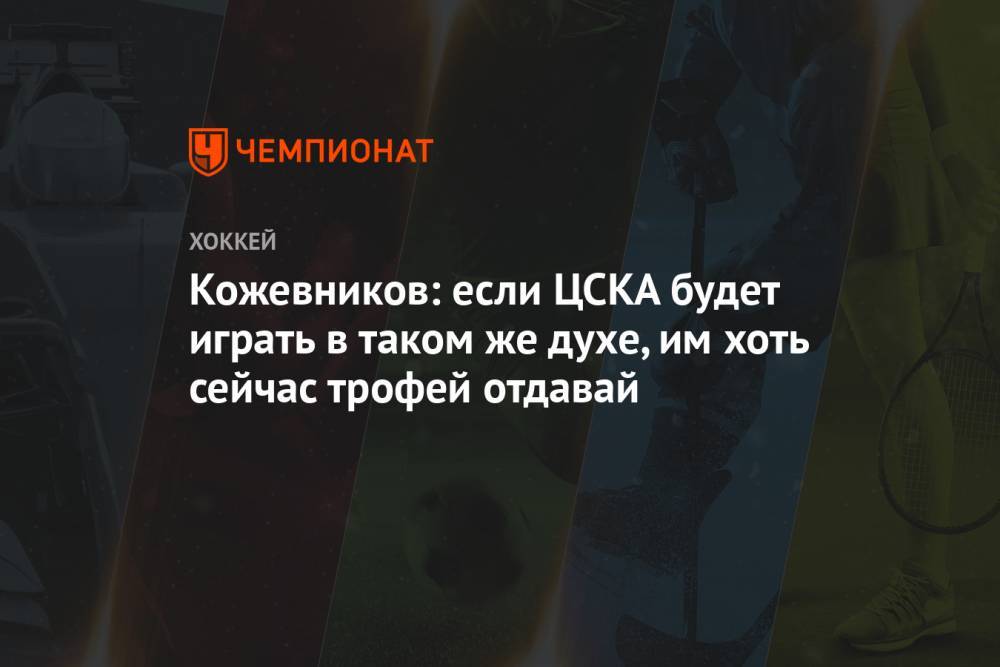 Кожевников: если ЦСКА будет играть в таком же духе, им хоть сейчас трофей отдавай