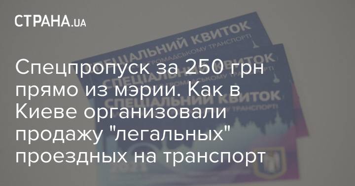 Спецпропуск за 250 грн прямо из мэрии. Как в Киеве организовали продажу "легальных" проездных на транспорт