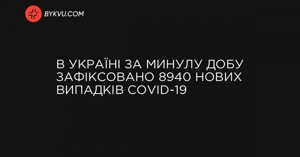 В Україні за минулу добу зафіксовано 8940 нових випадків COVID-19