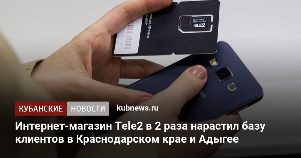 Интернет-магазин Tele2 в 2 раза нарастил базу клиентов в Краснодарском крае и Адыгее