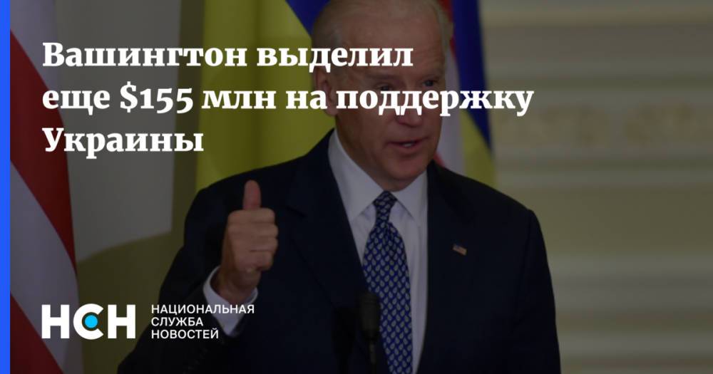 Вашингтон выделил еще $155 млн на поддержку Украины