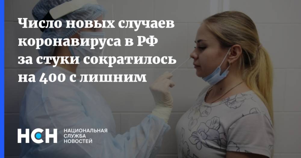 Число новых случаев коронавируса в РФ за стуки сократилось на 400 с лишним