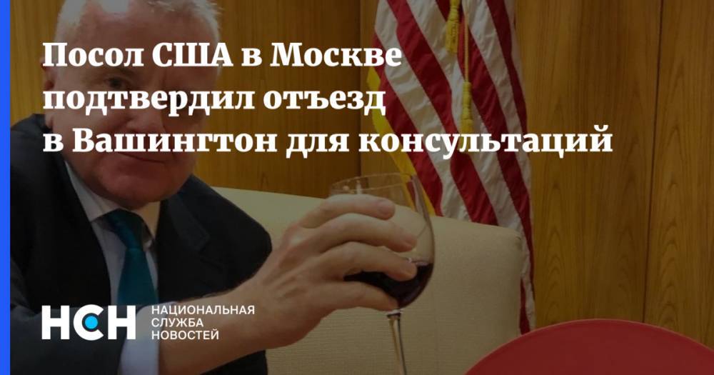 Посол США в Москве подтвердил отъезд в Вашингтон для консультаций