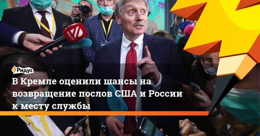В Кремле оценили шансы на возвращение послов США и России к месту службы