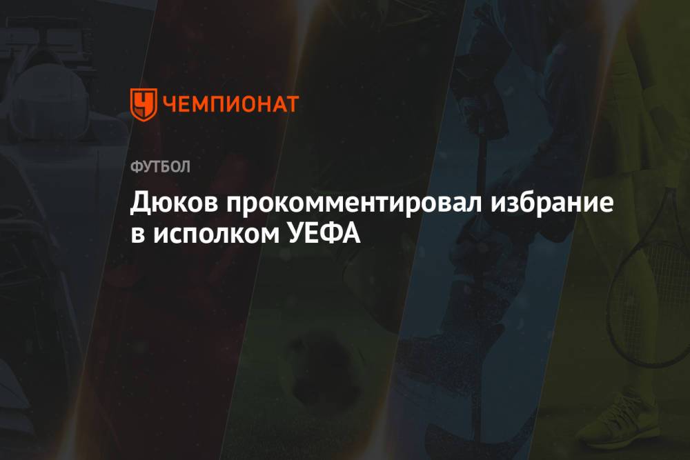 Дюков прокомментировал избрание в исполком УЕФА