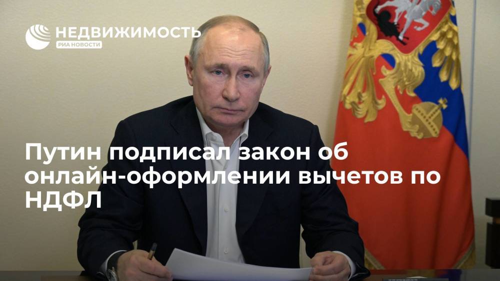 Путин подписал закон об онлайн-оформлении вычетов по НДФЛ