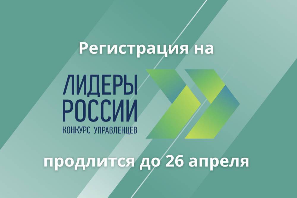 Жителей Мурманской области приглашают принять участи в конкурсе «Лидеры России»