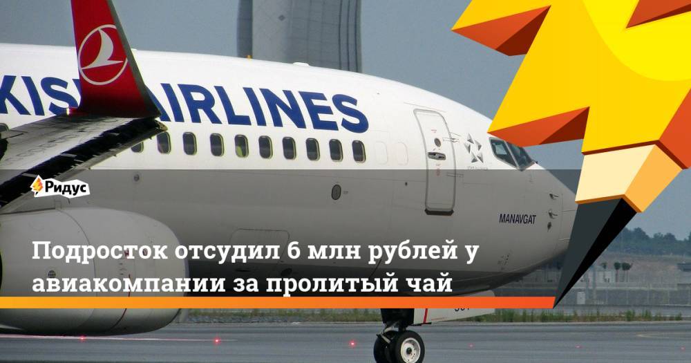 Подросток отсудил 6 млн рублей у авиакомпании за пролитый чай