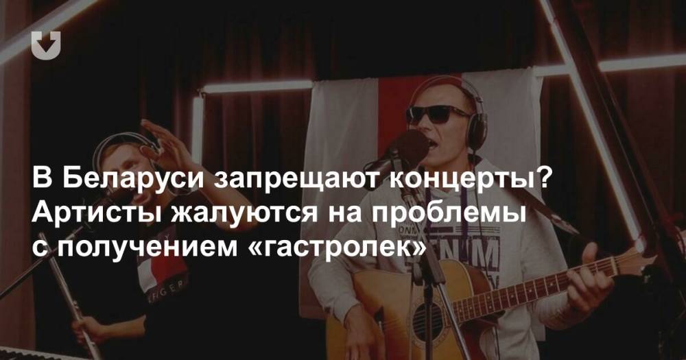 В Беларуси запрещают концерты? Артисты жалуются на проблемы с получением «гастролек»