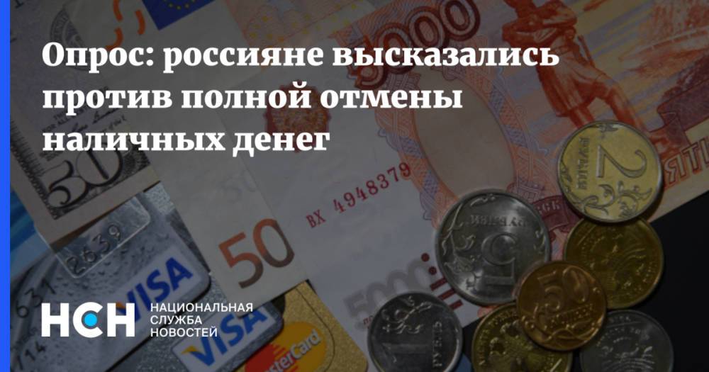 Опрос: россияне высказались против полной отмены наличных денег