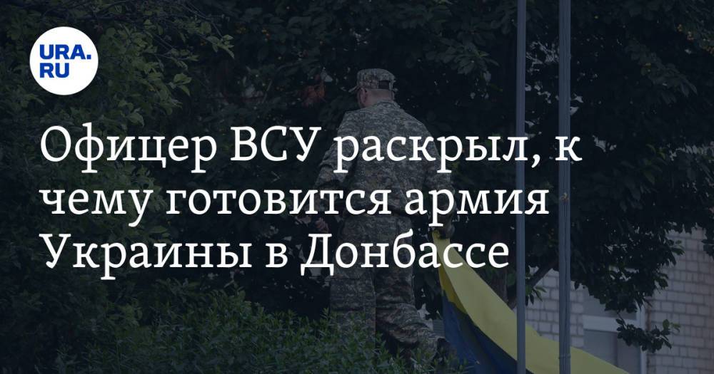 Офицер ВСУ раскрыл, к чему готовится армия Украины в Донбассе