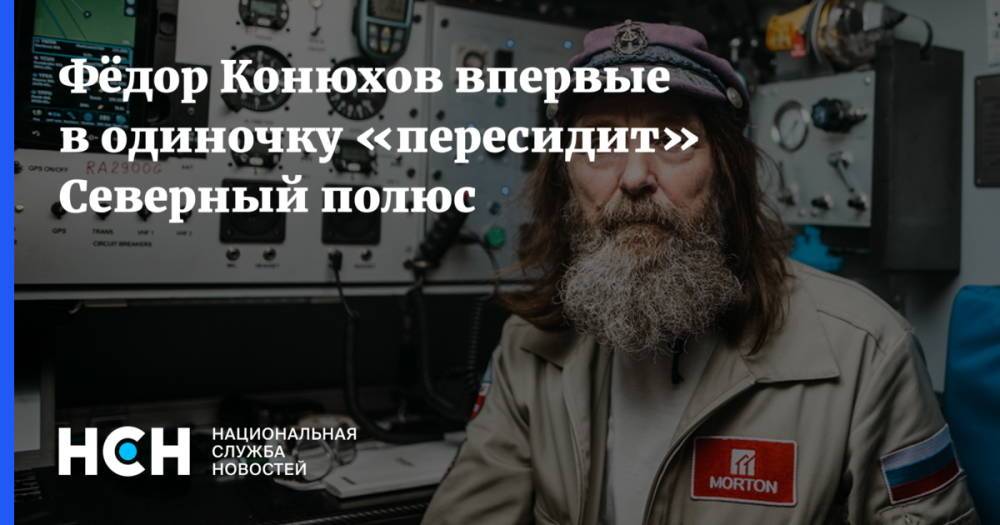 Фёдор Конюхов впервые в одиночку «пересидит» Северный полюс