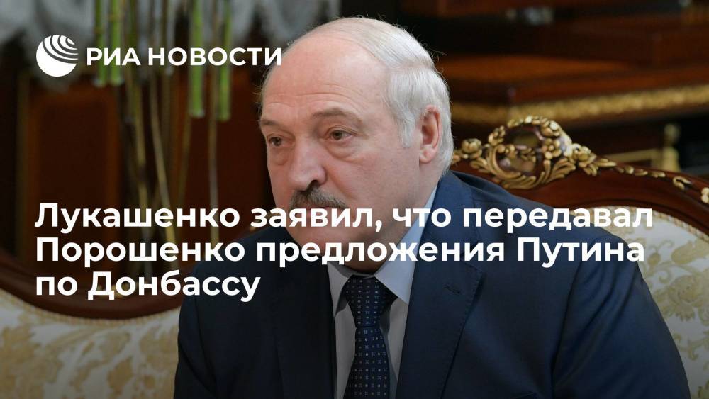 Лукашенко заявил, что передавал Порошенко предложения Путина по Донбассу