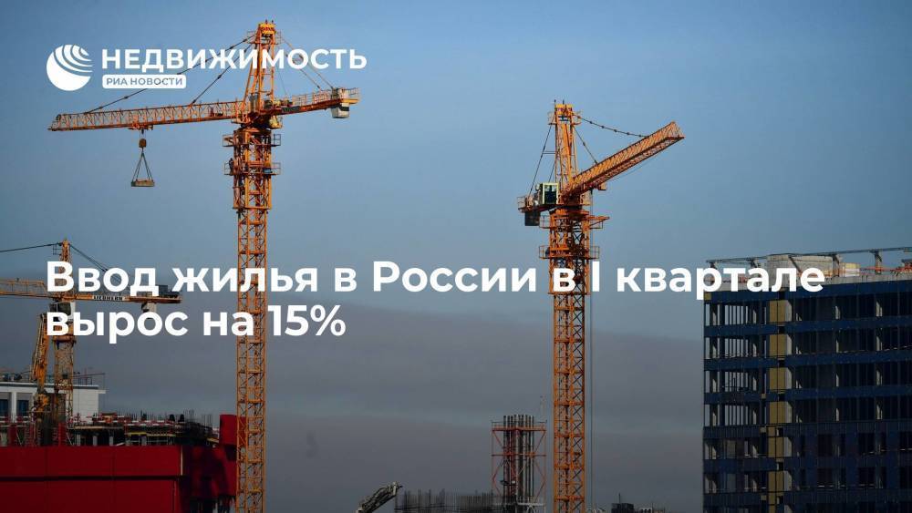 Ввод жилья в России в I квартале вырос на 15%