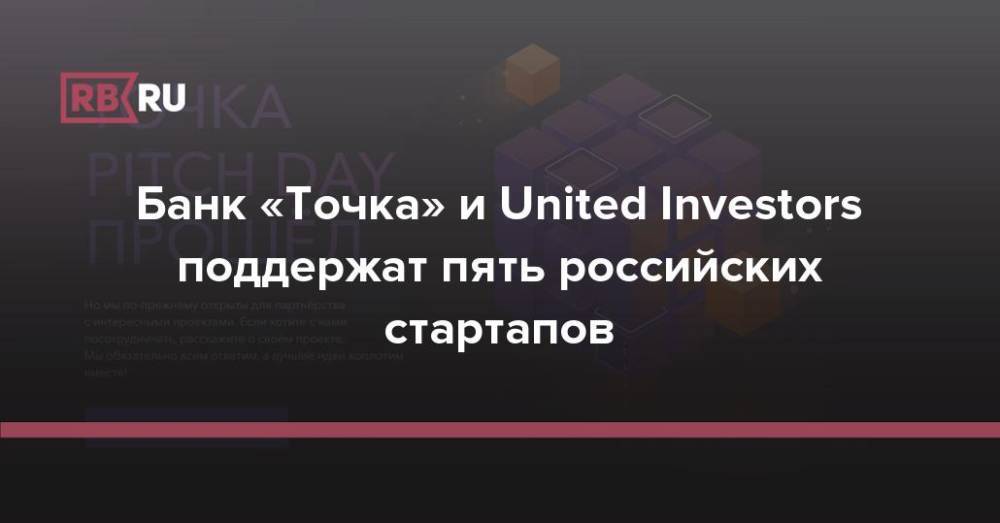 Банк «Точка» и United Investors поддержат пять российских стартапов