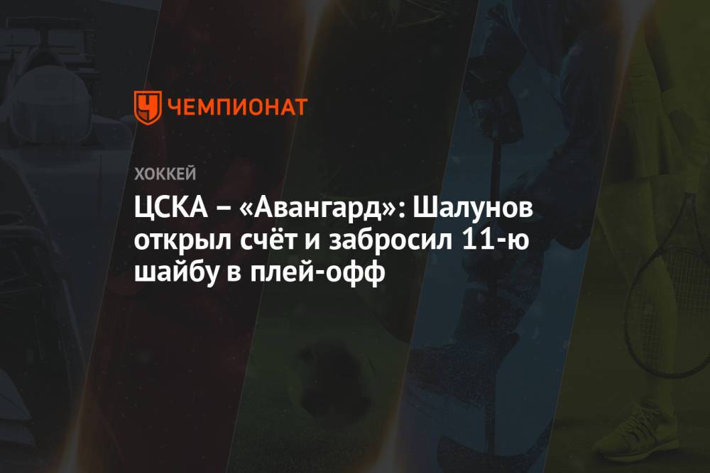 ЦСКА — «Авангард»: Шалунов открыл счёт и забросил 11-ю шайбу в плей-офф