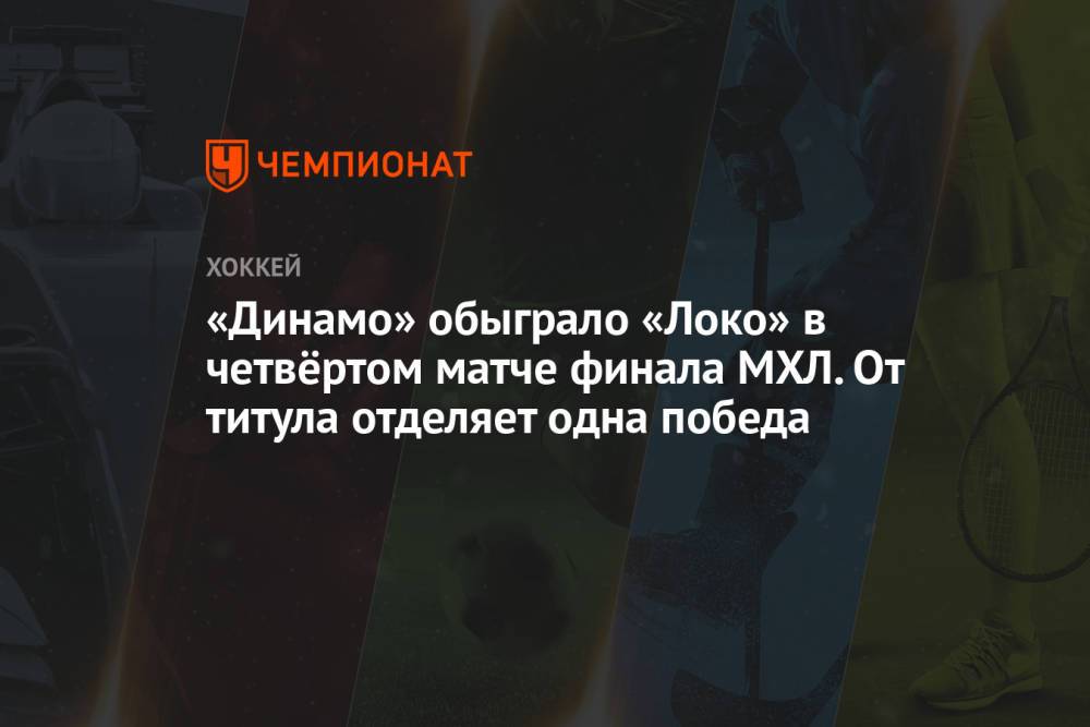 «Динамо» обыграло «Локо» в четвёртом матче финала МХЛ. От титула отделяет одна победа