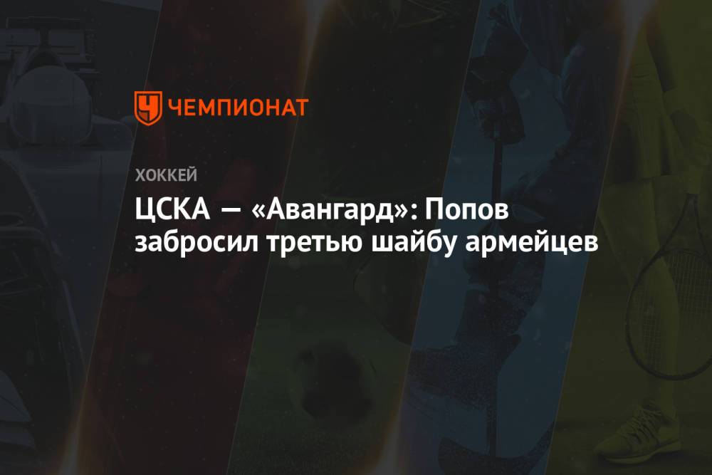 ЦСКА — «Авангард»: Попов забросил третью шайбу армейцев