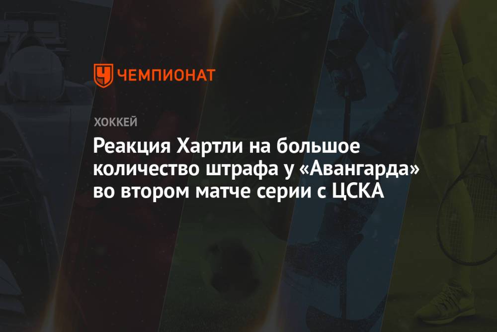 Реакция Хартли на большое количество штрафа у «Авангарда» во втором матче серии с ЦСКА
