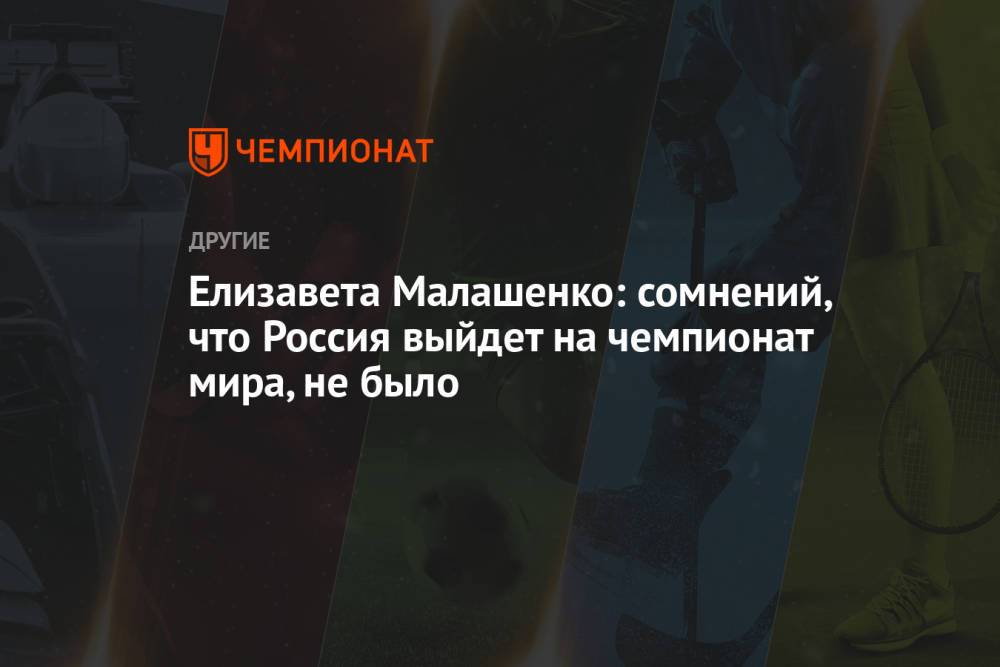 Елизавета Малашенко: сомнений, что Россия выйдет на чемпионат мира, не было