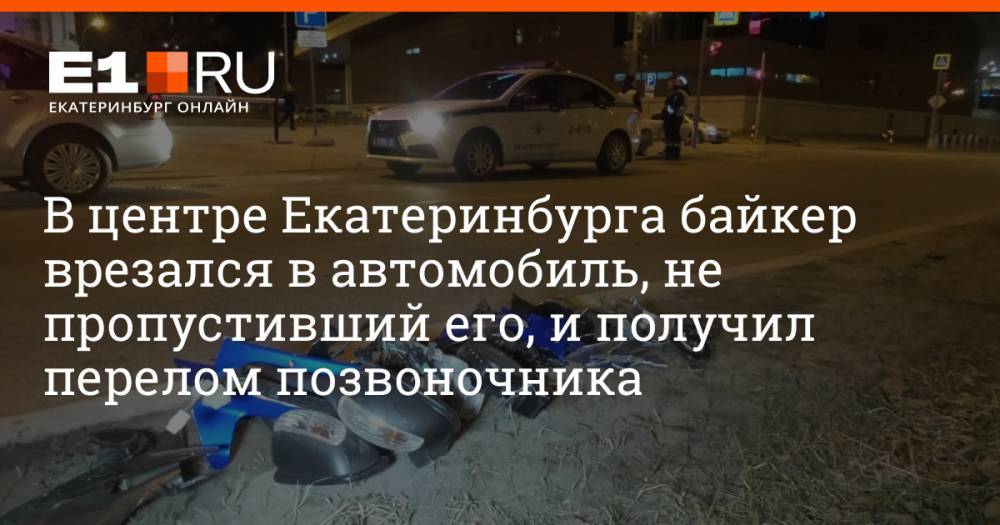 В центре Екатеринбурга байкер врезался в автомобиль, не пропустивший его, и получил перелом позвоночника