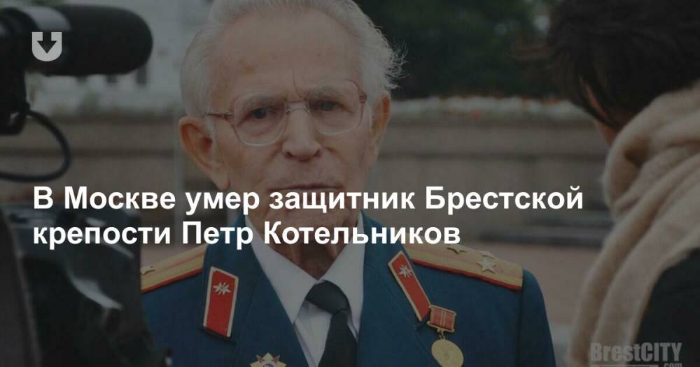 В Москве умер защитник Брестской крепости Петр Котельников