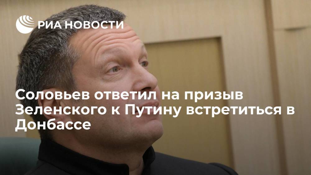 Соловьев ответил на призыв Зеленского к Путину встретиться в Донбассе