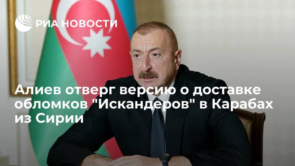 Алиев отверг версию о доставке обломков "Искандеров" в Карабах из Сирии