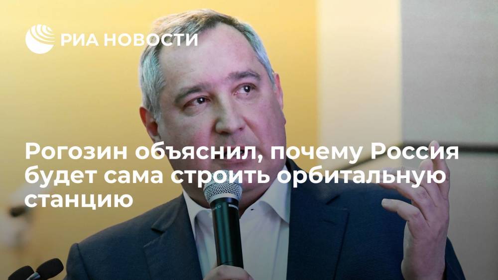Рогозин объяснил, почему Россия будет сама строить орбитальную станцию