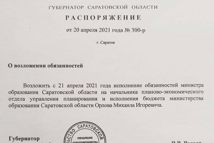 Радаев назначил исполнять обязанности министра образования Михаила Орлова