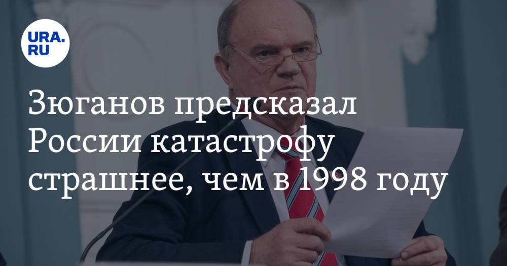 Зюганов предсказал России катастрофу страшнее, чем в 1998 году