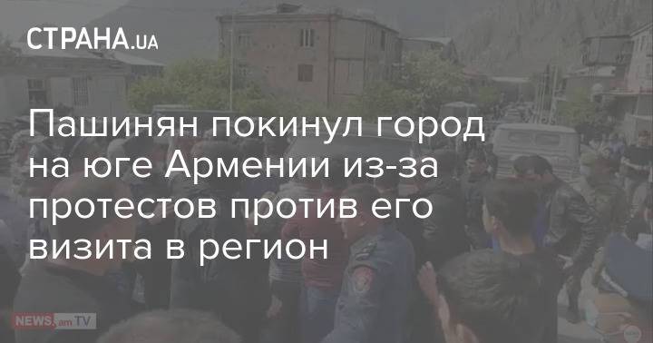 Пашинян покинул город на юге Армении из-за протестов против его визита в регион