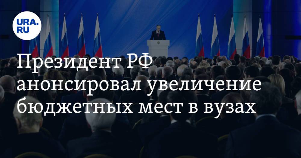 Президент РФ анонсировал увеличение бюджетных мест в вузах