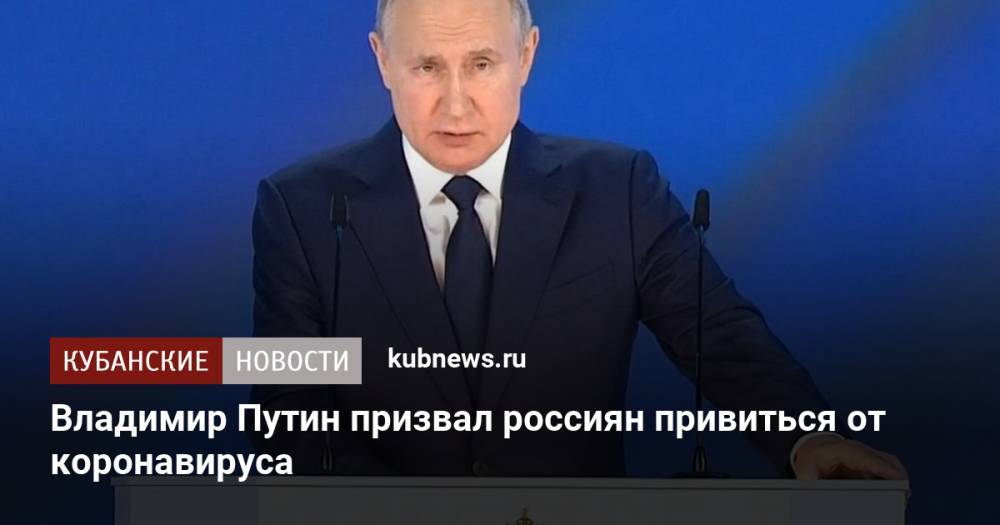 Владимир Путин призвал россиян привиться от коронавируса