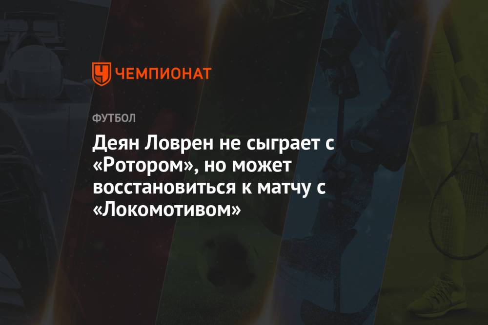 Деян Ловрен не сыграет с «Ротором», но может восстановиться к матчу с «Локомотивом»