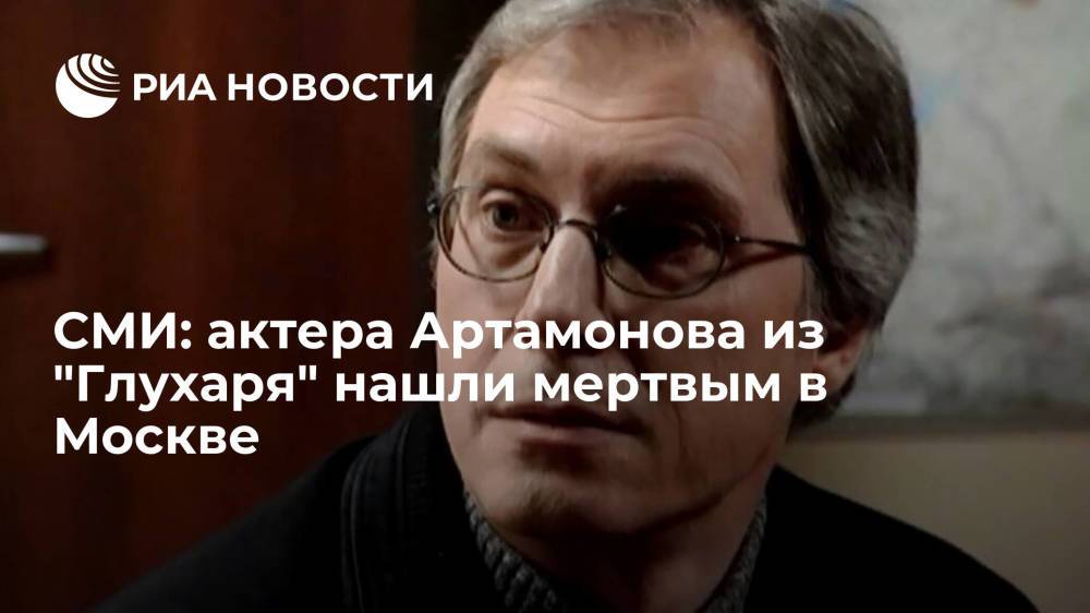 СМИ: актера Артамонова из "Глухаря" нашли мертвым в Москве
