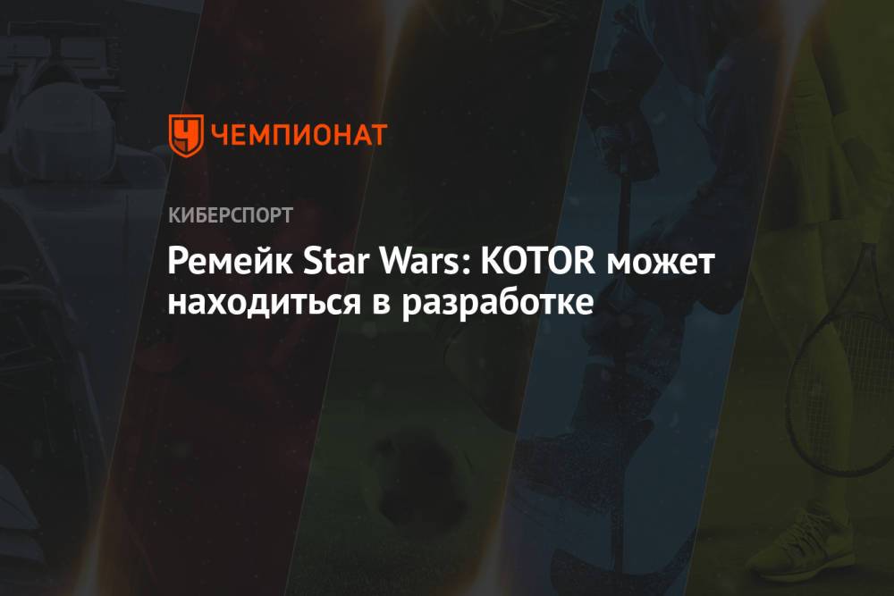 Ремейк Star Wars: KOTOR может находиться в разработке