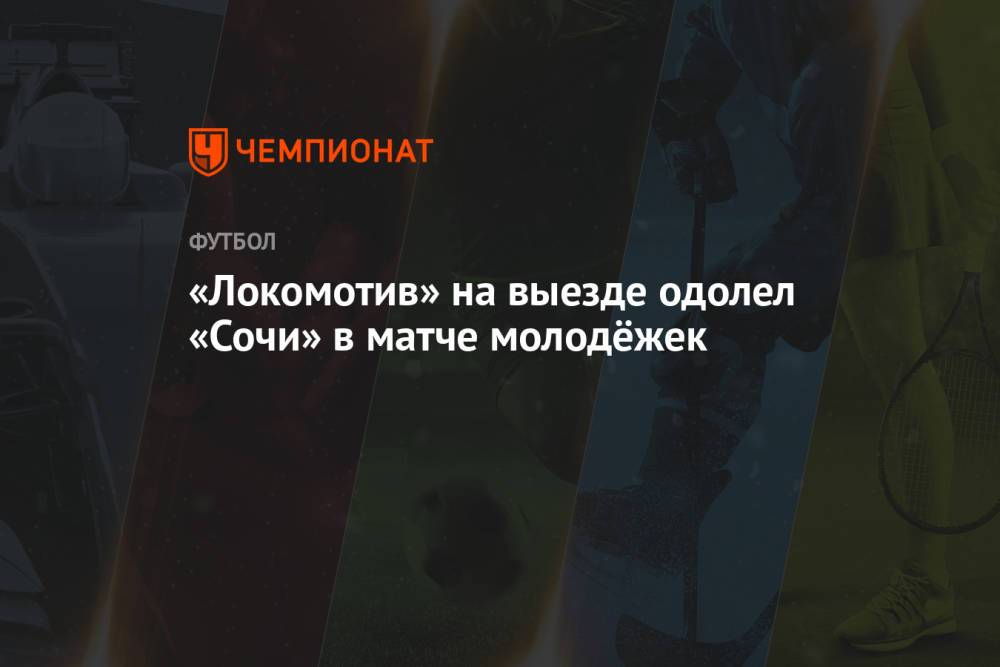 «Локомотив» на выезде одолел «Сочи» в матче молодёжек