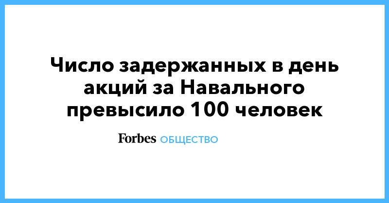 Число задержанных в день акций за Навального превысило 100 человек