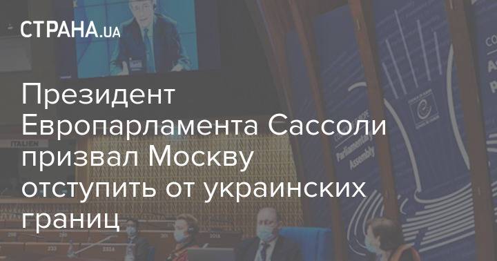 Президент Европарламента Сассоли призвал Москву отступить от украинских границ