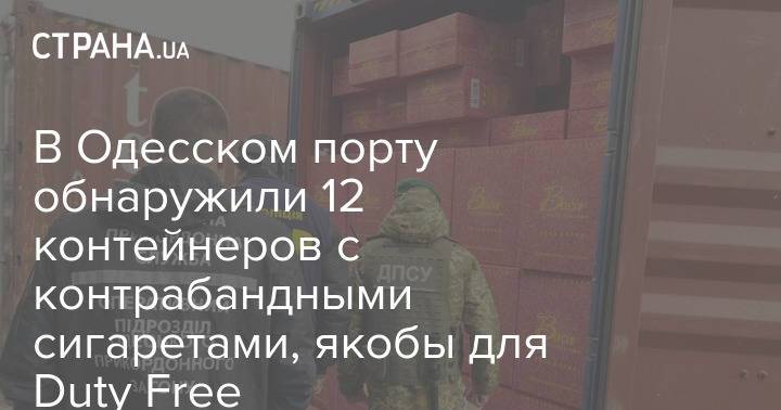 В Одесском порту обнаружили 12 контейнеров с контрабандными сигаретами, якобы для Duty Free