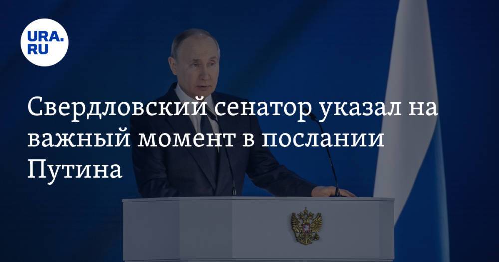 Свердловский сенатор указал на важный момент в послании Путина