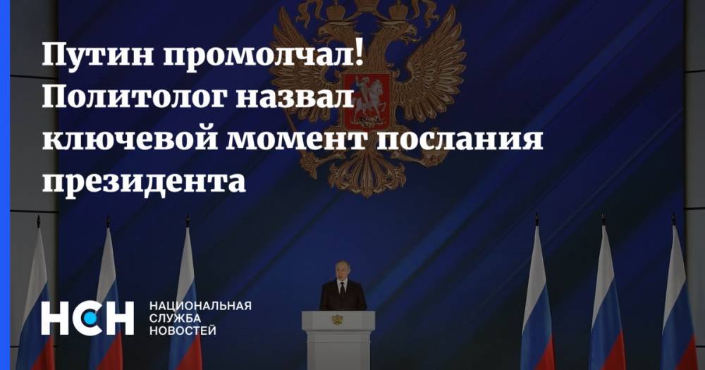 Путин промолчал! Политолог назвал ключевой момент послания президента