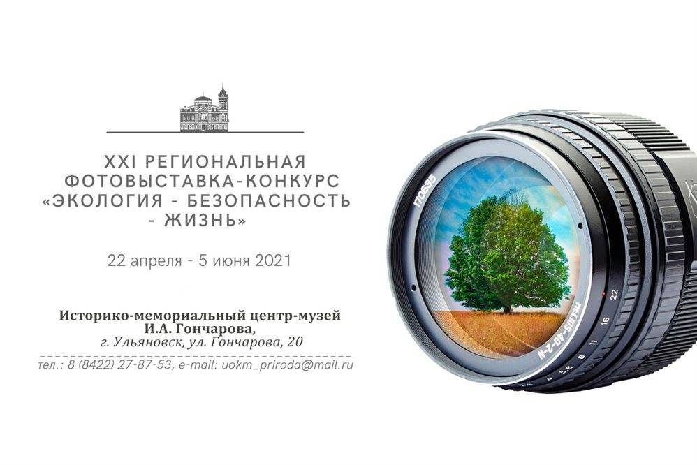 В Историко-мемориальном центре-музее Гончарова откроется фотовыставка «Экология – Безопасность – Жизнь»