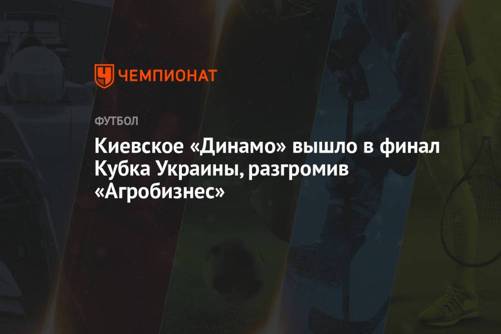 Киевское «Динамо» вышло в финал Кубка Украины, разгромив «Агробизнес»