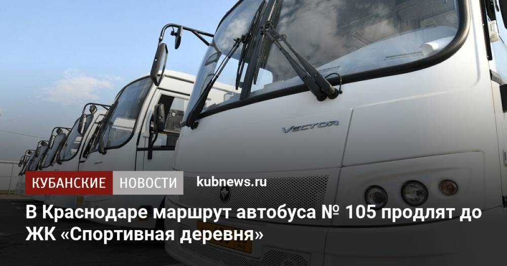 В Краснодаре маршрут автобуса № 105 продлят до ЖК «Спортивная деревня»