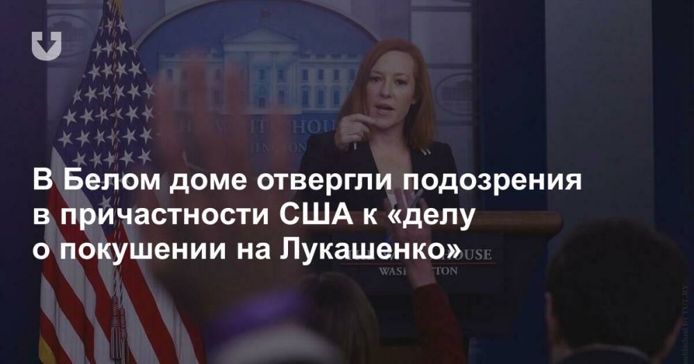 В Белом доме отвергли подозрения в причастности США к «делу о покушении на Лукашенко»