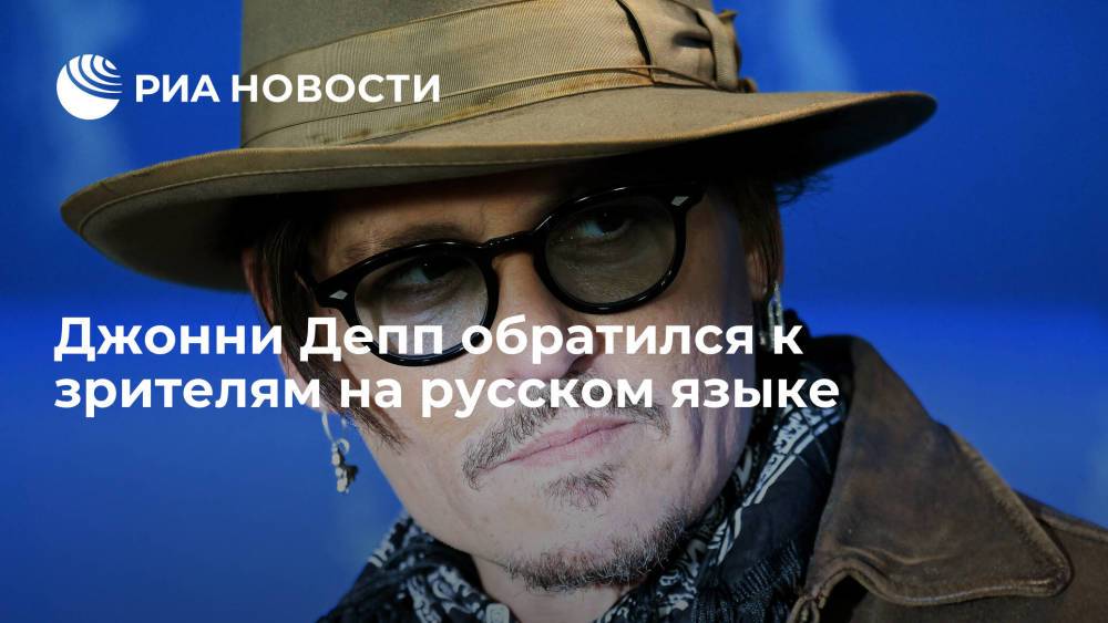 Джонни Депп обратился к зрителям на русском языке